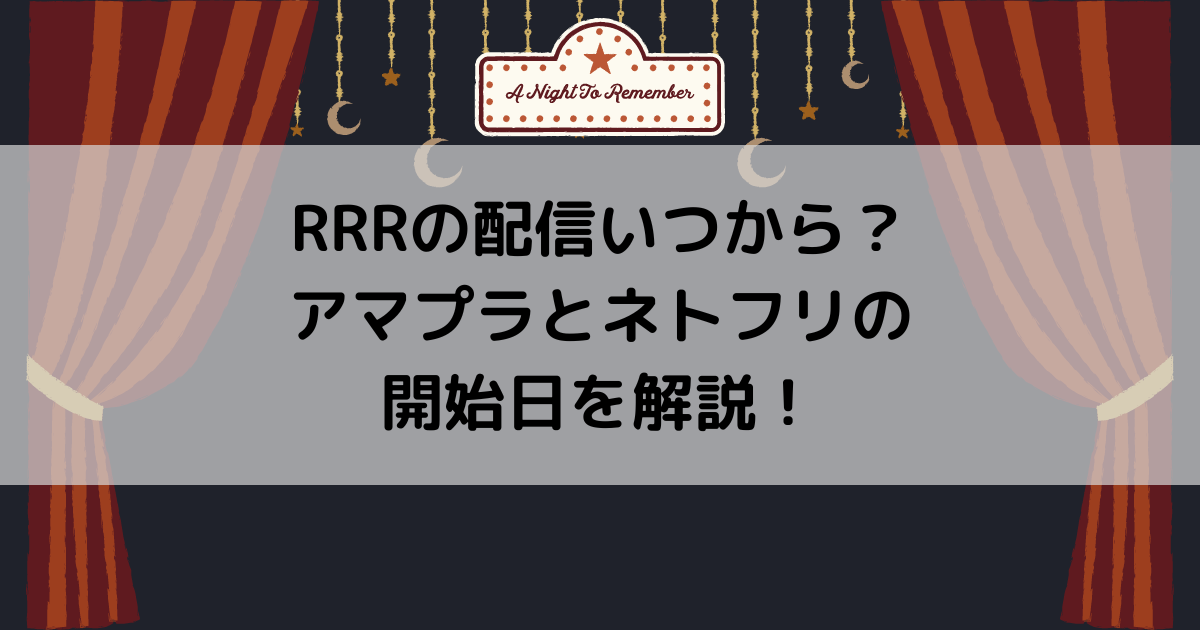 RRRの配信いつから？アマプラとネトフリの開始日を解説！