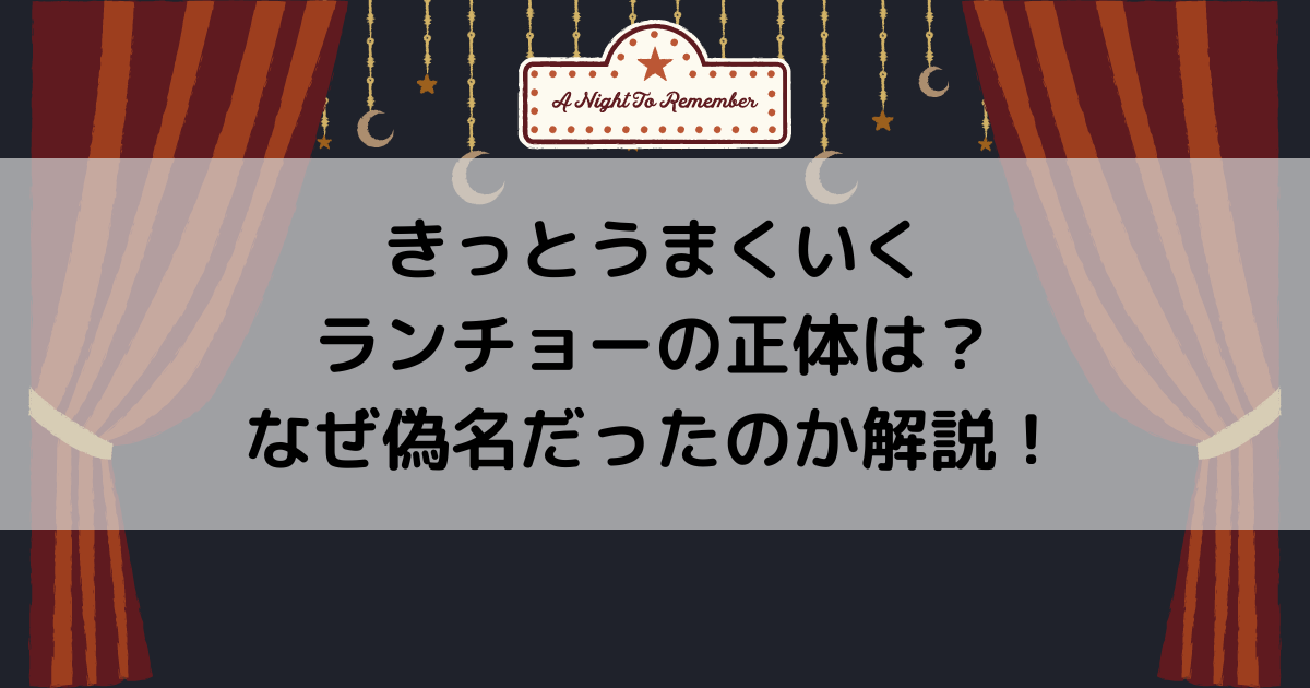 きっとうまくいくランチョーの正体は？なぜ偽名だったのか解説！