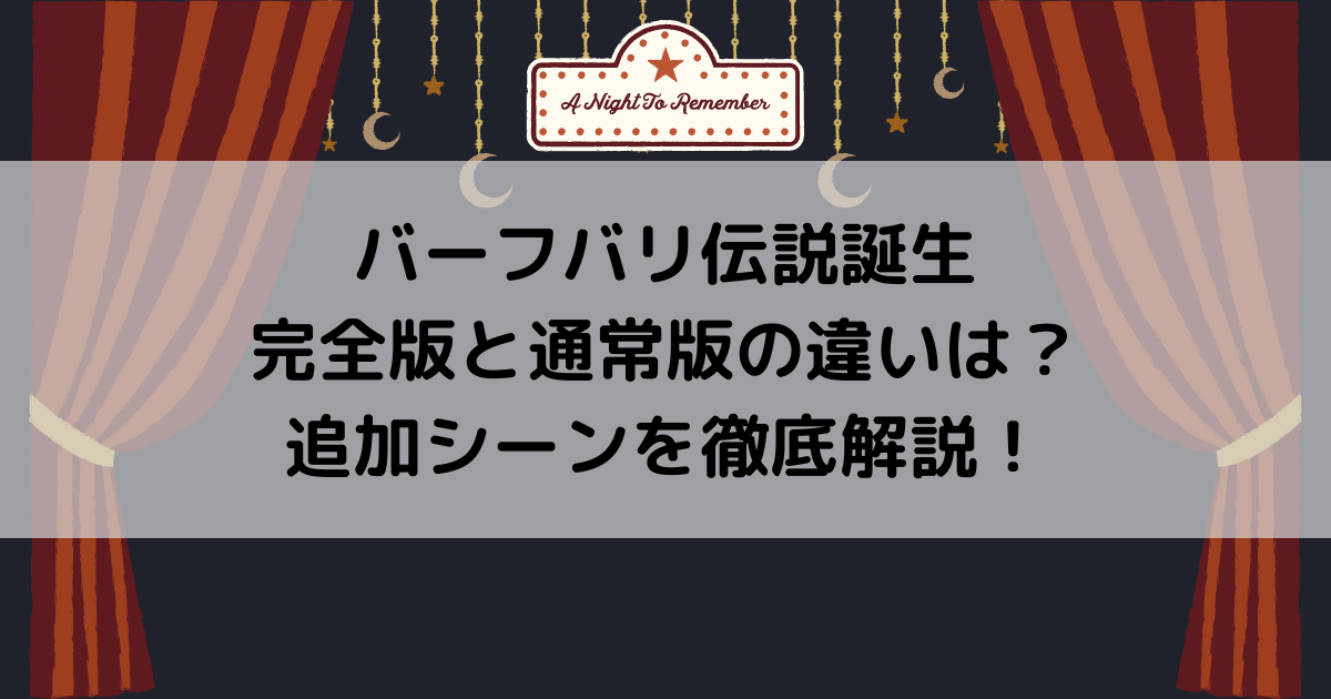 バーフバリ伝説誕生完全版と通常版の違いは？追加シーンを徹底解説！