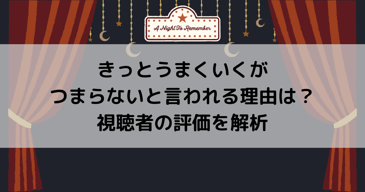 きっとうまくいくがつまらないと言われる理由は？視聴者の評価を解析