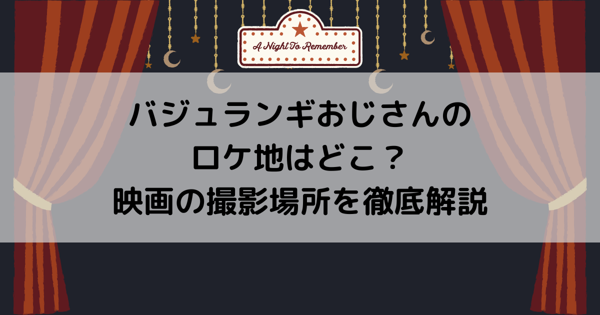 バジュランギおじさんのロケ地はどこ？映画の撮影場所を徹底解説