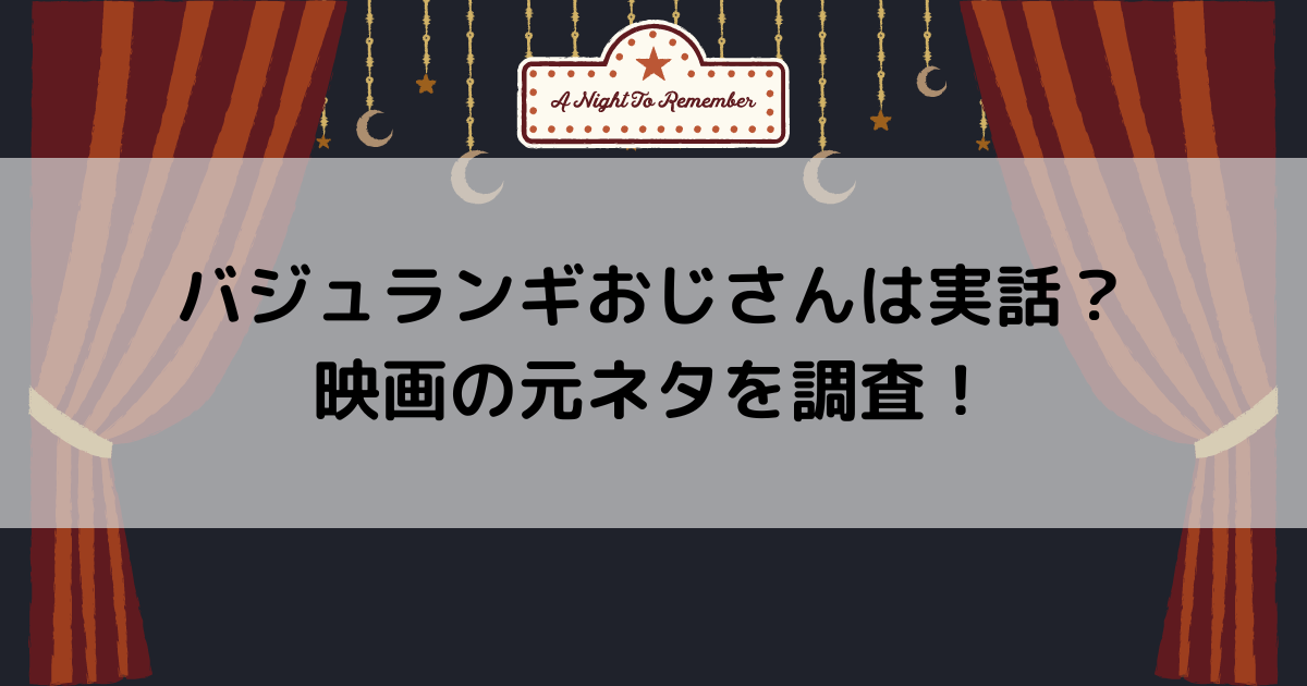 バジュランギおじさんは実話？映画の元ネタを調査！