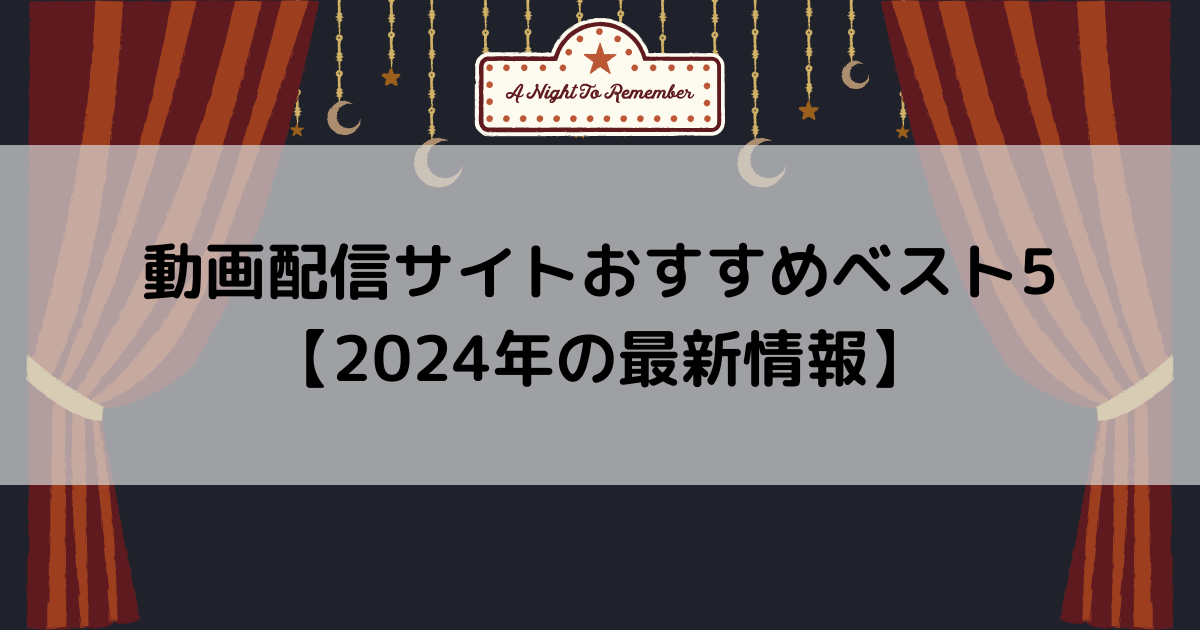 動画配信サイトおすすめベスト5【2024年の最新情報】