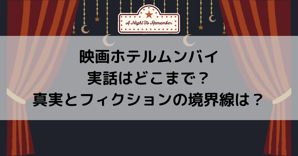 映画ホテルムンバイ実話はどこまで？真実とフィクションの境界線は？